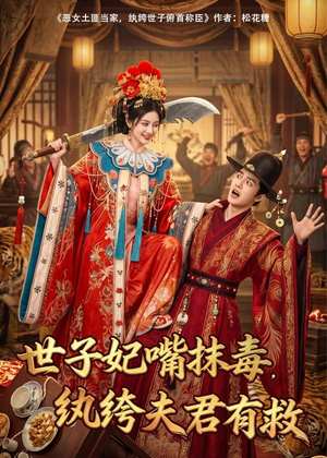 世子妃嘴抹毒,纨绔夫君有救(74集) 世子妃嘴抹毒,纨绔夫君有救(74集)热门短剧推荐准时更新