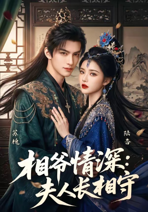 相爷情深:夫人长相守(85集) 相爷情深:夫人长相守(85集)超级好看短剧推荐
