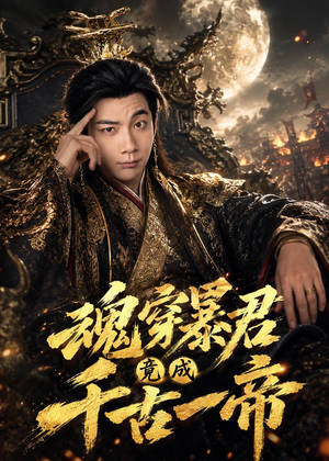 魂穿暴君竟成千古一帝（67集）短剧大结局合集放送
