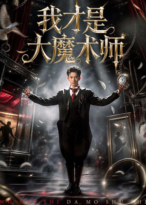 我才是大魔术师（80集）短剧终极大放送合集
