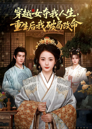 穿越女夺我人生,重生后我破局改命(80集) 穿越女夺我人生,重生后我破局改命(80集)万里归乡短剧精彩剧情