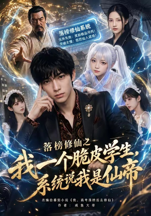 落榜修仙之我一个脆皮学生，系统说我是仙帝（154集）好看的短剧抢先看