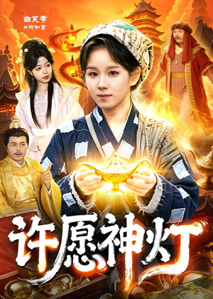 许愿神灯(107集) 许愿神灯(107集)每日分享不一样的短剧