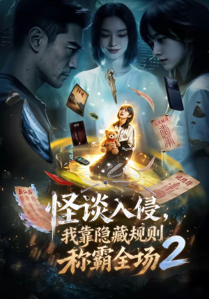 怪谈入侵，我靠隐藏规则称霸全场2（61集）免费看剧热门短剧