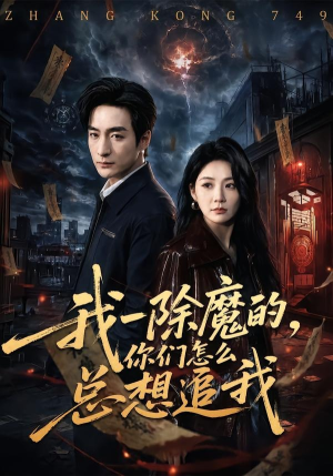 我一除魔的，你们怎么总想追我（100集）短剧点击左下角看全集