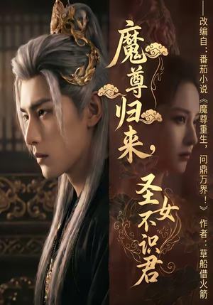 魔尊归来，圣女不识君（60集）太好看了强烈推荐短剧