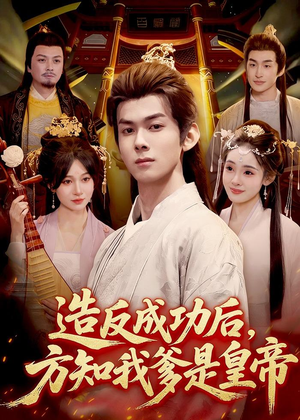 造反成功后，方知我爹是皇帝（97集）超火爆短剧抢先看全集