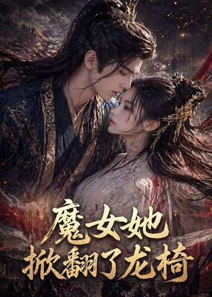 魔女她掀翻了龙椅(45集) 魔女她掀翻了龙椅(45集)古装穿越短剧推荐