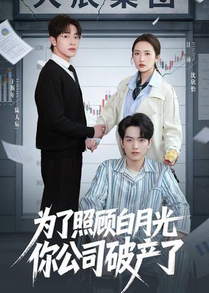 为了照顾白月光你公司破产(70集) 为了照顾白月光你公司破产(70集)火爆短剧精彩片段