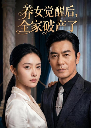 养女觉醒后，全家破产了（63集）短剧全集投屏大屏看