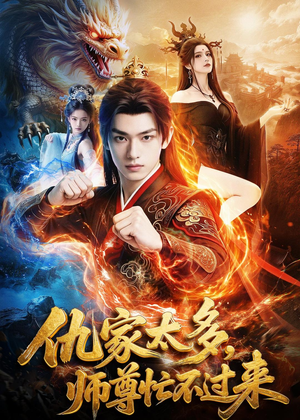 仇家太多，师尊忙不过来（72集）短剧热播精彩片段