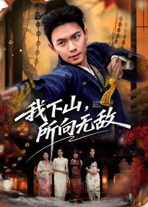 我下山，所向无敌（64集）这个短剧太精彩了
