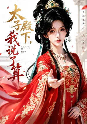 太子殿下,我说了算(56集) 太子殿下,我说了算(56集)爆火短剧大结局抢先看