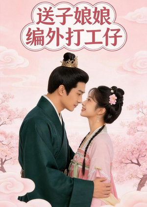 送子娘娘编外打工仔（11集）精彩短剧等你来看