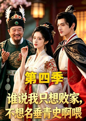 谁说我只想败家不想名垂青史啊喂，第四季（41集）短剧超清全集在线看