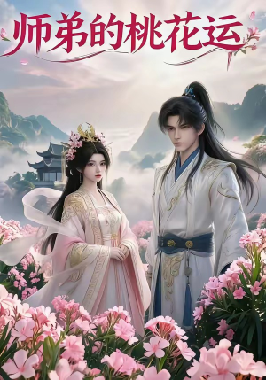师弟的桃花运(15集) 师弟的桃花运(15集)最新短剧正在热播