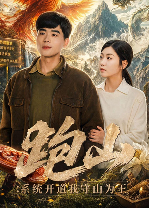 跑山:系统开道我守山为王(82集) 跑山:系统开道我守山为王(82集)每天分享短剧精彩片段