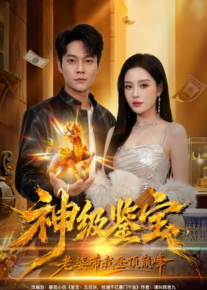 神级鉴宝，老婆带我登顶巅峰（80集）热播短剧持续更新
