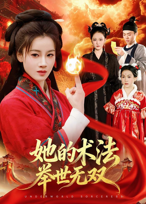 她的术法举世无双（112集）每天分享短剧精彩片段