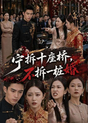 宁拆十座桥，不拆一桩婚（57集）超好看短剧抢先看