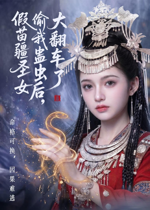 假苗疆圣女偷我蛊虫后，大翻车了（45集）好看又精彩的短剧