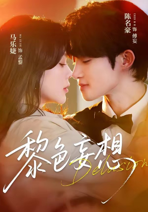 黎色妄想(67集) 黎色妄想(67集)短剧追到爽全集完整版