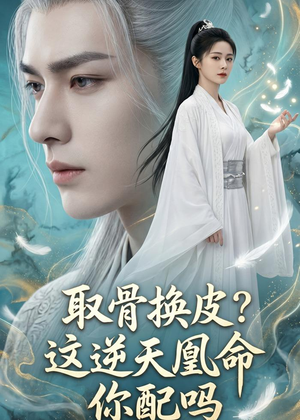 取骨换皮，这逆天凰命你配吗（104集）男女都爱看的短剧片段
