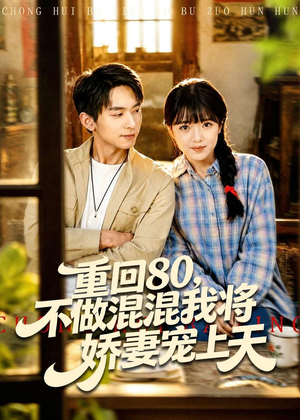 重回80，不做混混我将娇妻宠上天（84集）最火爆的热门短剧