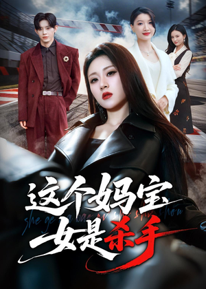 这个妈宝女是杀手（70集）短剧全集高清完整版