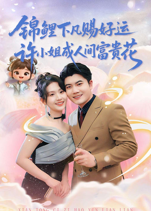 锦鲤下凡赐好运，许小姐成人间富贵花（80集）短剧男主角排行榜