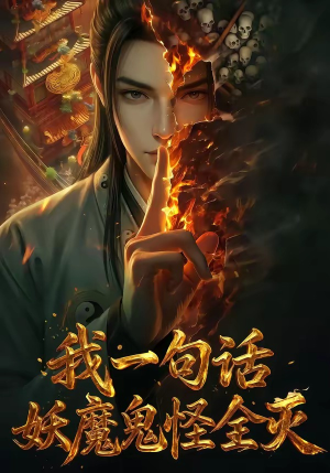 我一句话，妖魔鬼怪全灭（60集）好看又上头的热播短剧