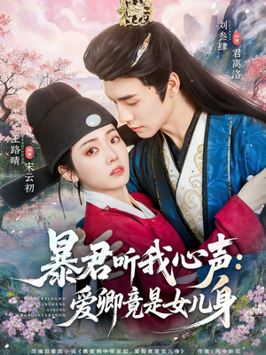暴君听我心声：爱卿竟是女儿身（81集）短剧终极大结局合集