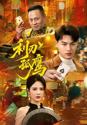 利刃孤鹰（60集）热播短剧火爆来袭