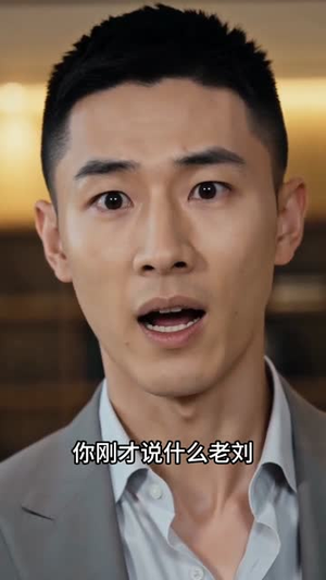 致命合伙人（39集）这个短剧太好看了