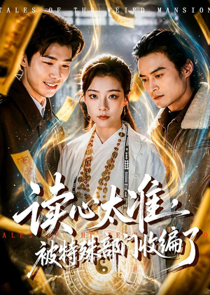 读心太准,被特殊部门收编了(75集) 读心太准,被特殊部门收编了(75集)超好看短剧抢先看