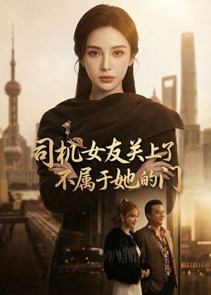 司机女友关上了不属于她的门（41集）短剧精彩不容错过