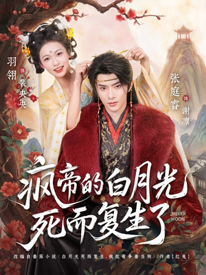 疯帝的白月光死而复生了（78集）看一段就想看完的短剧