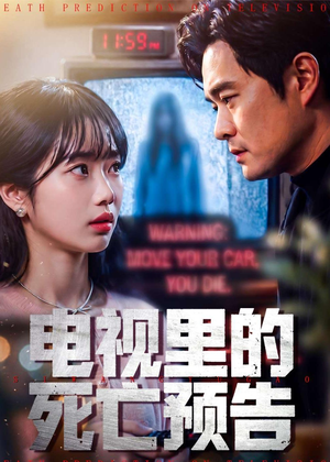 电视里的死亡预告（70集）短剧全集VR沉浸版