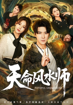 天命风水师（60集）超好看短剧抢先看
