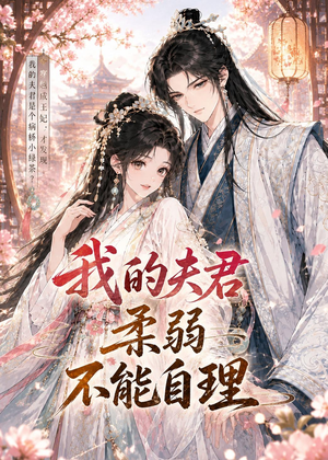 我的夫君柔弱不能自理(72集) 我的夫君柔弱不能自理(72集)热播短剧推荐分享