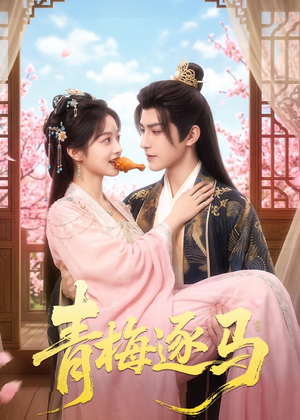 青梅逐马（57集）超好看短剧抢先看