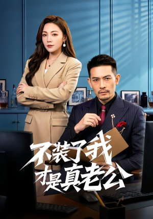不装了我才是真老公（60集）热门小说改编短剧