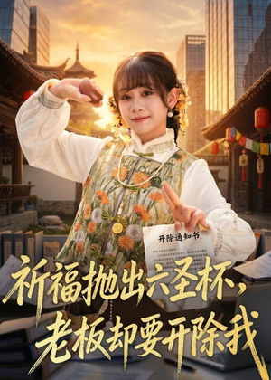 祈福抛出六圣杯，老板却要开除我（61集）精彩短剧片段分享