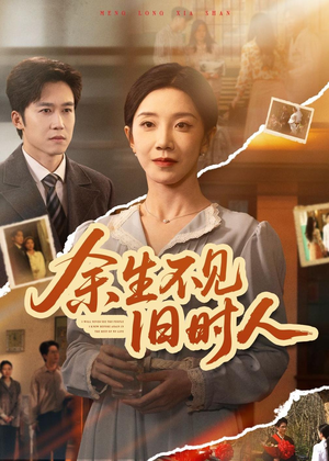 余生不见旧时人(62集) 余生不见旧时人(62集)短剧大结局全集特惠