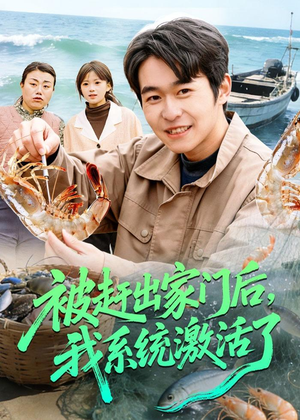 被赶出家门后,我系统激活了(81集) 被赶出家门后,我系统激活了(81集)热门短剧推荐推荐