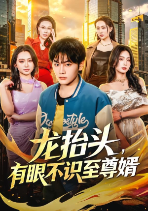龙抬头,有眼不识至尊婿(74集) 龙抬头,有眼不识至尊婿(74集)热门免费短剧推荐