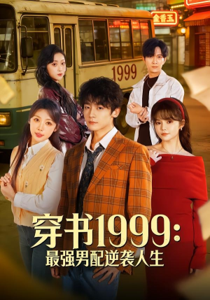 穿书1999:最强男配逆袭人生(70集) 穿书1999:最强男配逆袭人生(70集)最新短剧火爆来袭