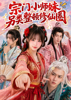 宗门小师妹另类整顿修仙圈（56集）红果短剧免费看剧