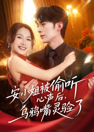 安小姐被偷听心声后，乌鸦嘴灵验了（83集）古装宫斗短剧推荐