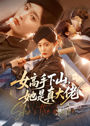 女高手下山，她是真大佬（74集）短剧精彩不容错过